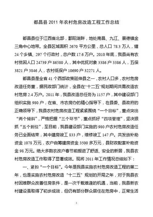 都昌县2011年农村危房改造工程工作总结