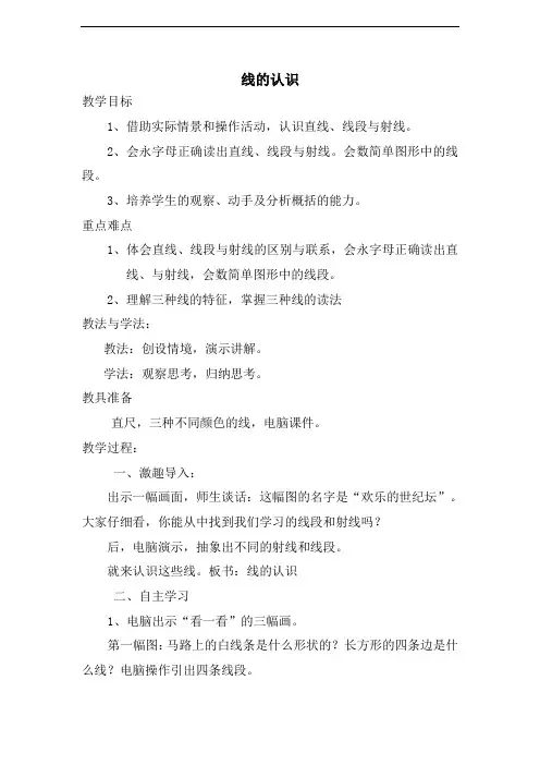 北师大版四年级数学上册-线的认识-精品教案