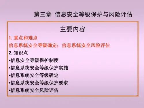 信息安全讲座课件 ISM03 信息安全等级保护与风险评估