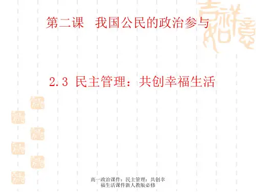 高一政治课件：民主管理：共创幸福生活课件新人教版必修
