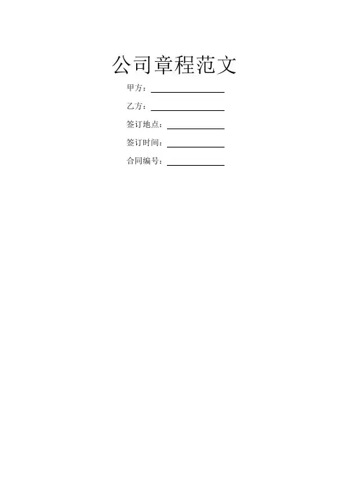 公司章程范文