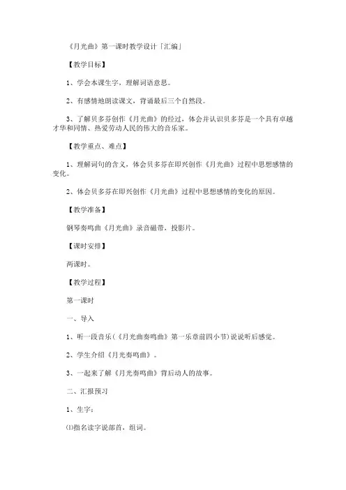 最新《月光曲》第一课时教学设计「汇编」(精品)