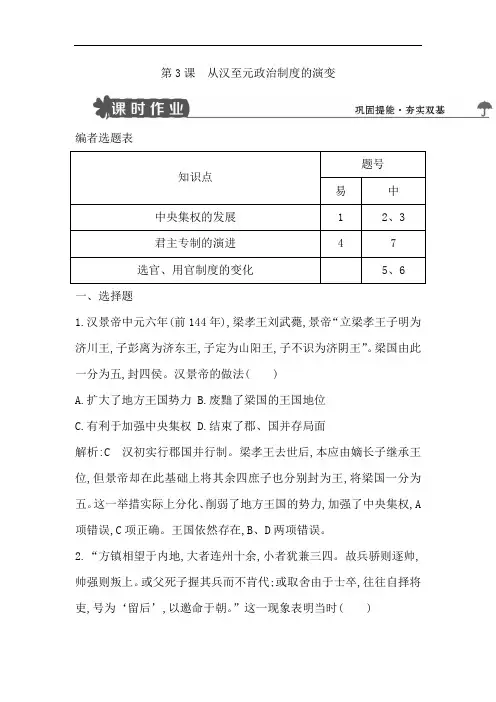 【导与练】2018版高中历史人教版必修一试题：第3课 从汉至元政治制度的演变 Word版含解析