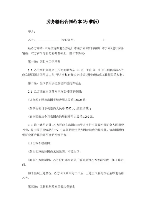 外派国外劳务输出合同(范本)
