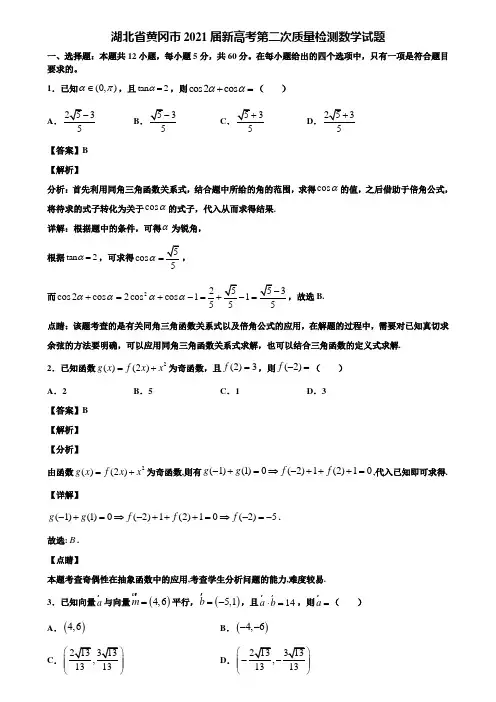 湖北省黄冈市2021届新高考第二次质量检测数学试题含解析