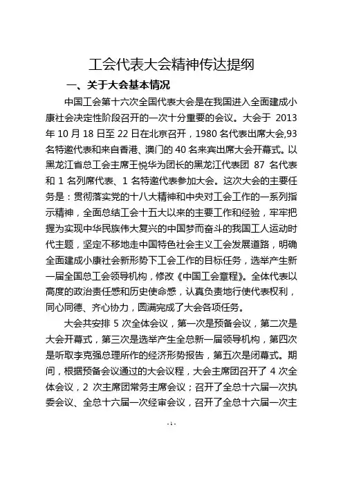 工会会议传达提纲
