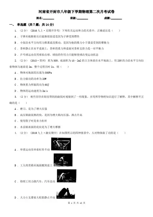河南省开封市八年级下学期物理第二次月考试卷