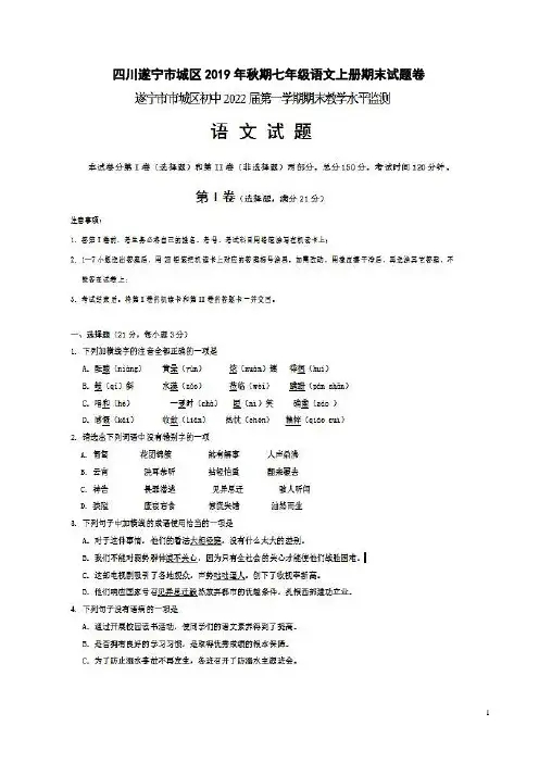 四川遂宁市城区2019年秋期七年级语文上册期末试题卷附答案解析