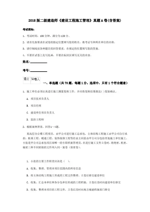 2018版二级建造师《建设工程施工管理》真题A卷(含答案)