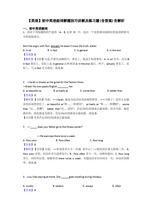 【英语】初中英语副词解题技巧讲解及练习题(含答案)含解析