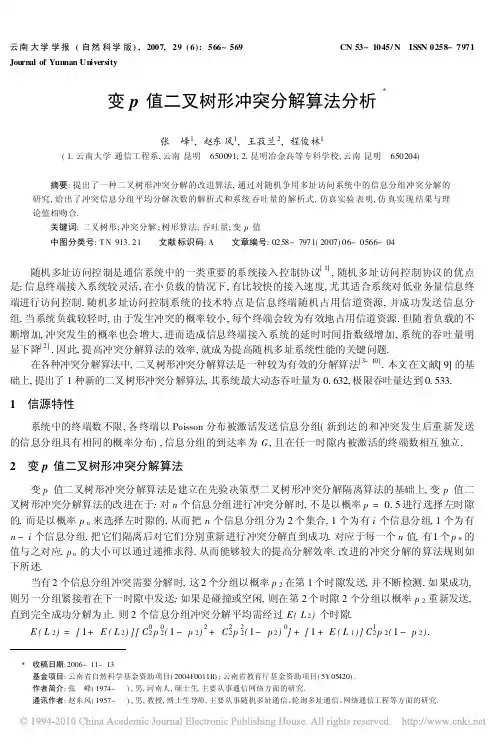 变p值二叉树形冲突分解算法分析
