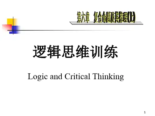 逻辑思维训练(6)复合命题及其推理(上)