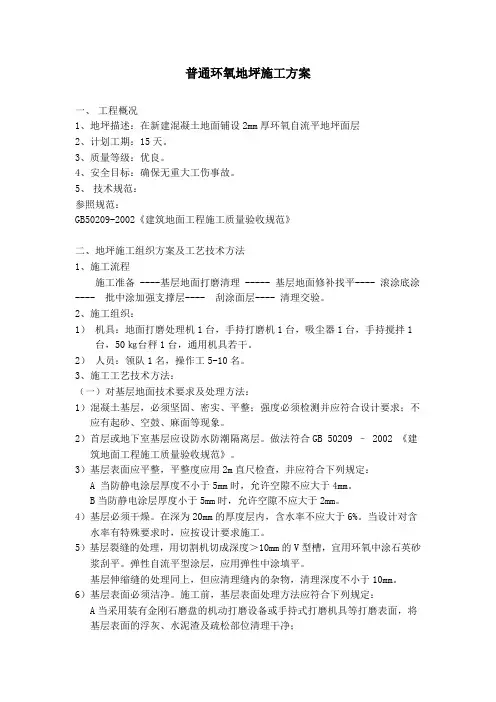 环氧地坪施工方案