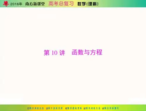 2016年《南方新课堂·高考总复习》数学(理科) 第二章 第10讲 函数与方程