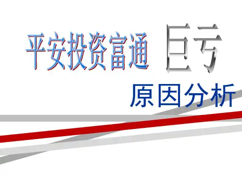 平安投资富通失败的原因及启示.ppt