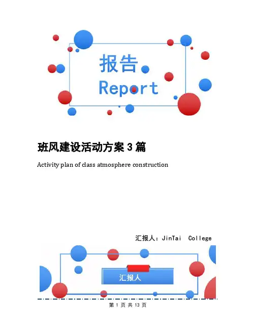 班风建设活动方案3篇
