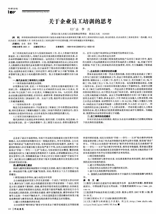 关于企业员工培训的思考