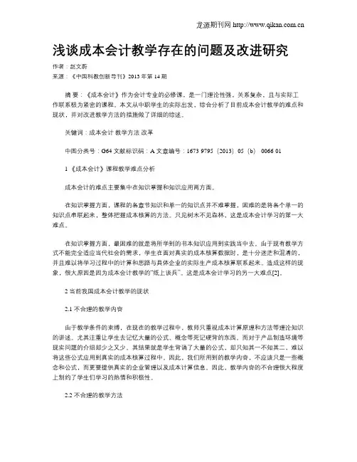 浅谈成本会计教学存在的问题及改进研究