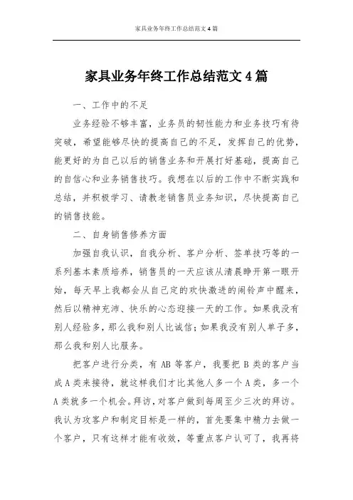 家具业务年终工作总结范文4篇