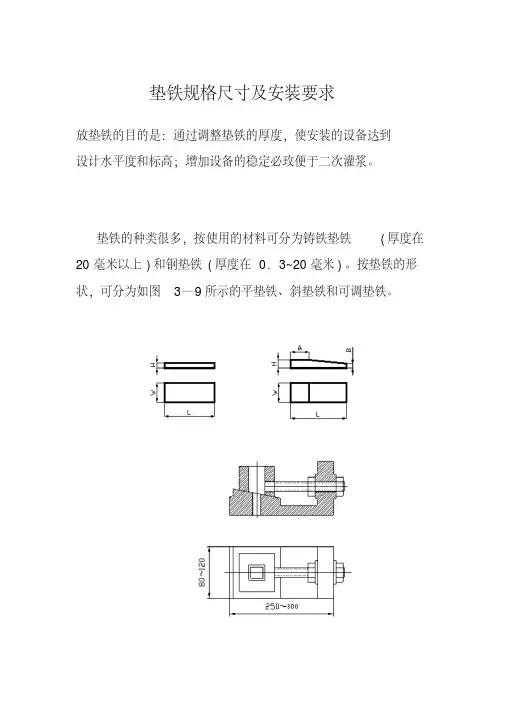 规范 垫铁规格尺寸及安装要求