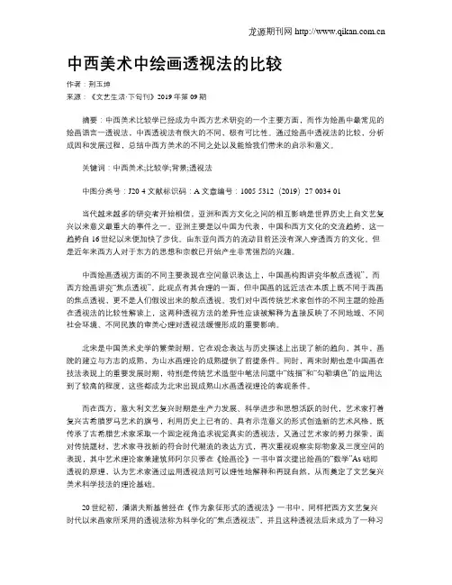 中西美术中绘画透视法的比较