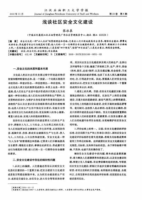 浅谈社区安全文化建设