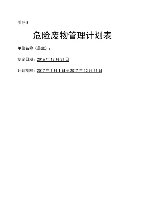 危险废物管理计划表 2