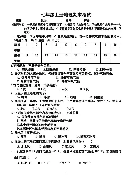 人教版七年级上册地理期末考试