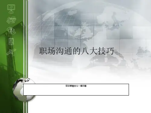职场沟通的八大技巧