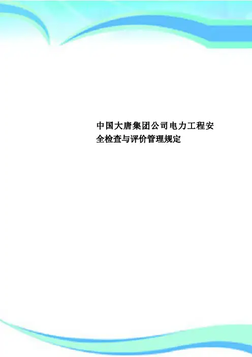 中国大唐集团公司电力工程安全检查与评价管理规定