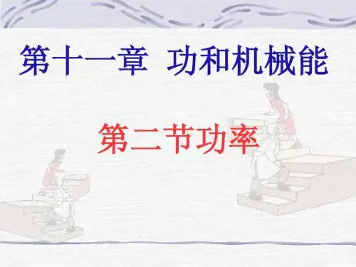 第二节  功率