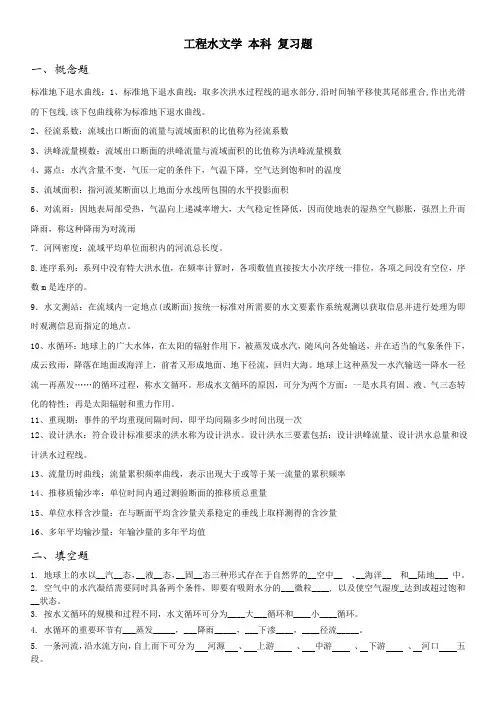 工程水文学_复习题