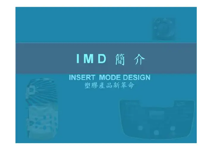 imd简介