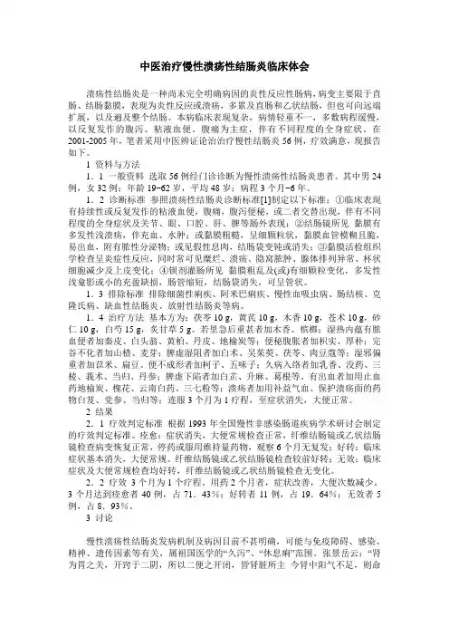 中医治疗慢性溃疡性结肠炎临床体会