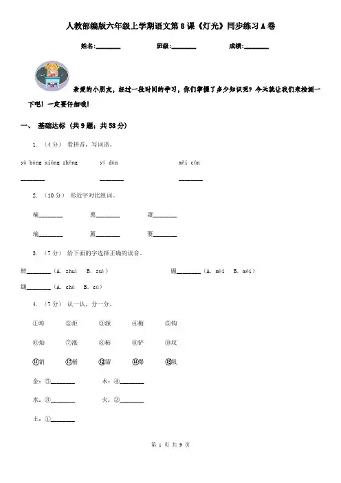 人教部编版六年级上学期语文第8课《灯光》同步练习A卷
