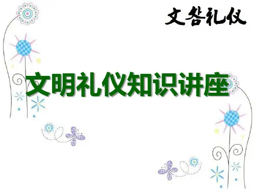 机关单位文明礼仪知识讲座概述.