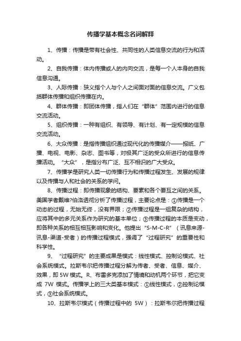 传播学基本概念名词解释