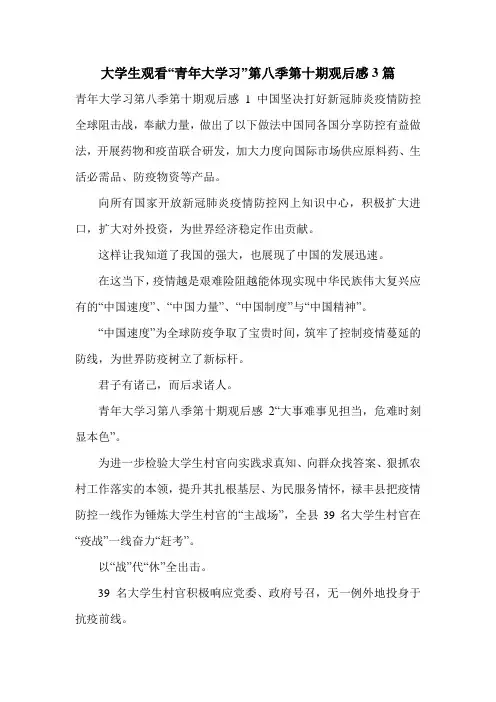 大学生观看“青年大学习”第八季第十期观后感3篇
