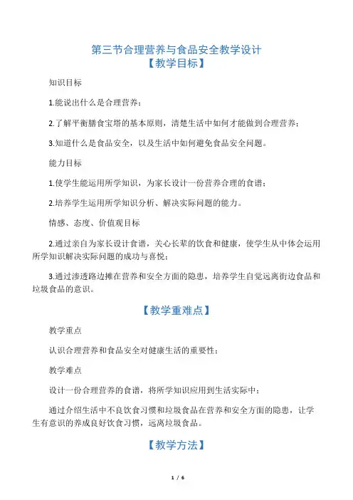第三节 合理营养与食品安全 教学设