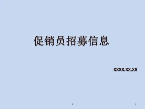 促销员活动临促招聘模板