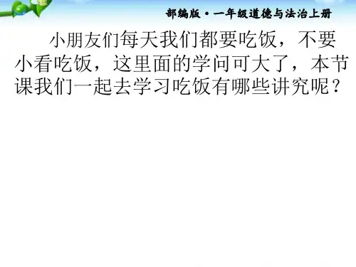 部编版道德与法治一年级上册10.吃饭有讲究公开课ppt课件