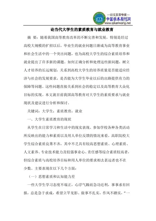 当代大学生的素质教育与就业教育