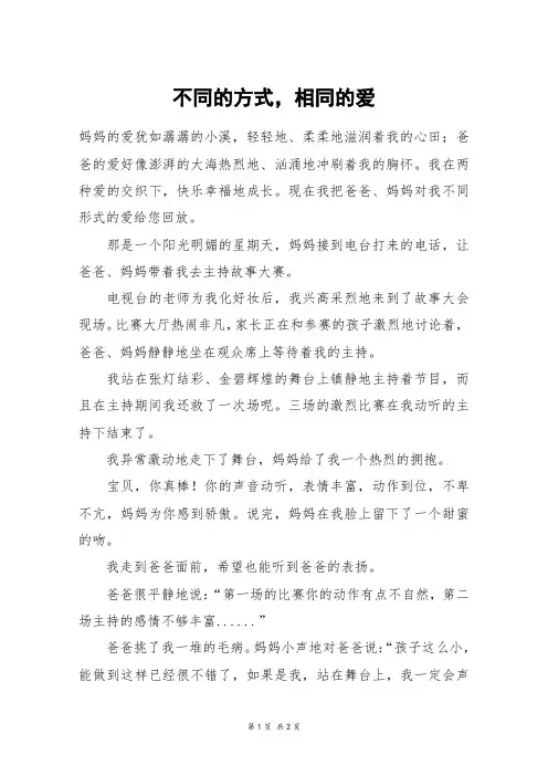 不同的方式,相同的爱_初一作文