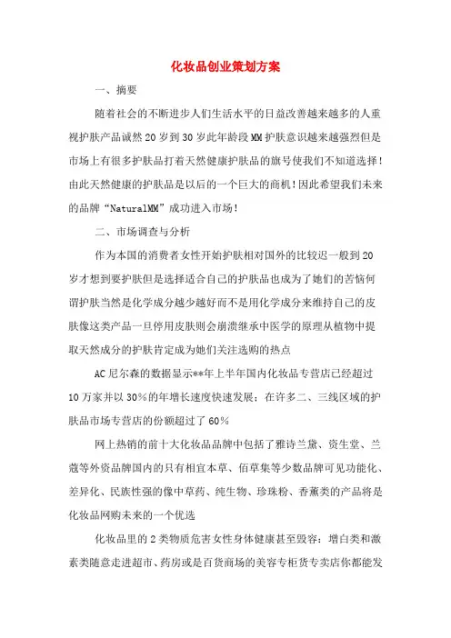 化妆品创业策划方案