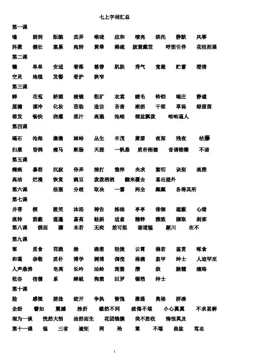 部编本语文七年级上册字词汇总