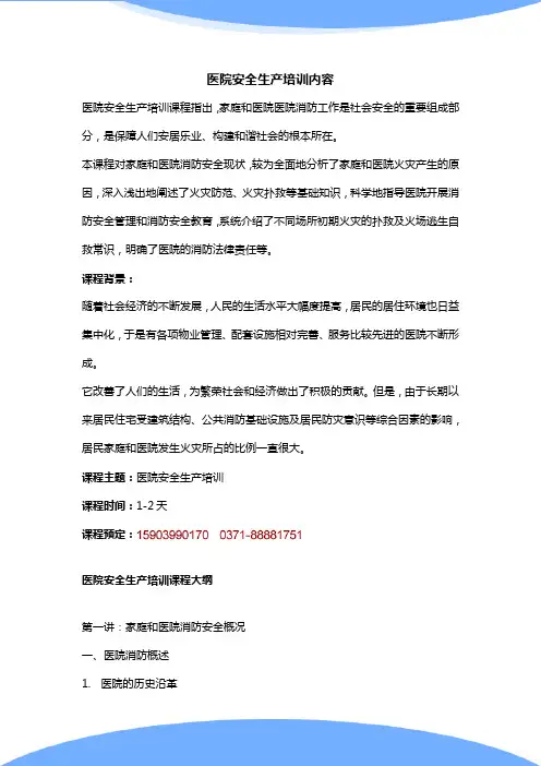 医院安全生产培训内容