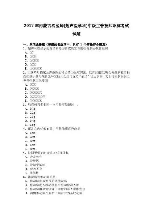 2017年内蒙古治医师(超声医学科)中级主管技师职称考试试题