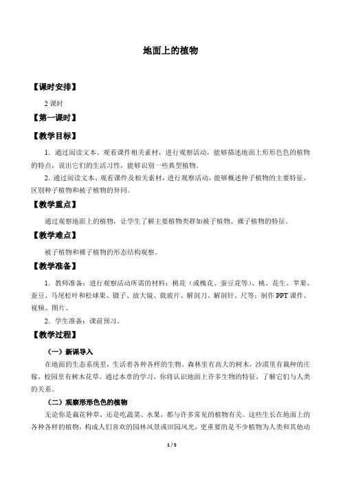 苏科版生物七年级下册：11.1 地面上的植物  教案