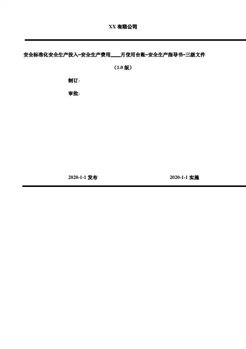 2020年 安全标准化安全生产投入-安全生产费用____月使用台账-安全生产指导书-三级文件