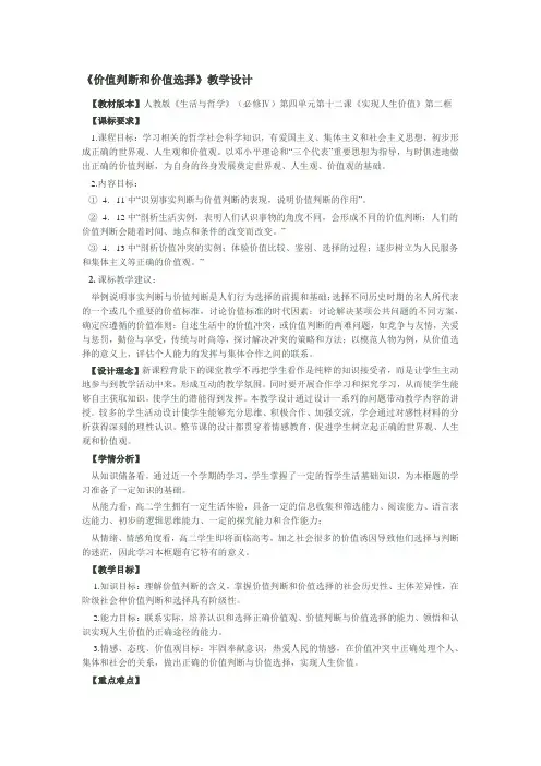 《价值判断和价值选择》教学设计